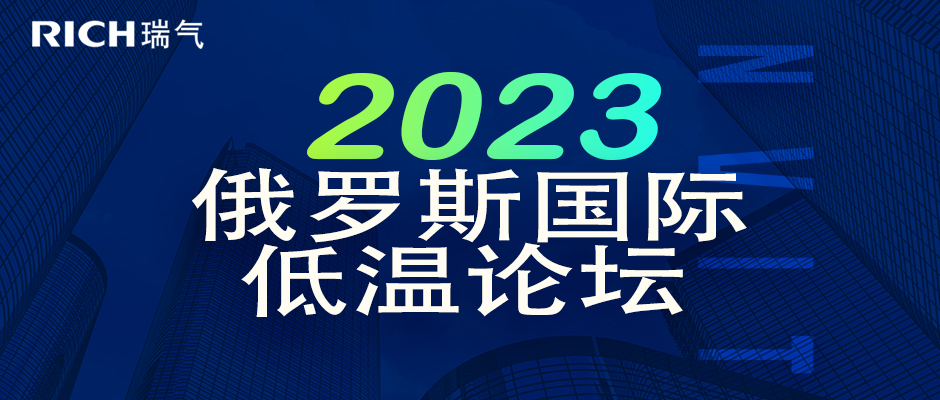 邀請(qǐng)函 | 瑞氣誠邀您參加2023年第二十屆俄羅斯國際低溫論壇